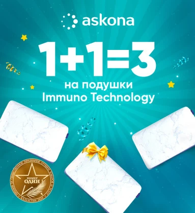 1+1=3 на подушки Immuno Technology 2.0